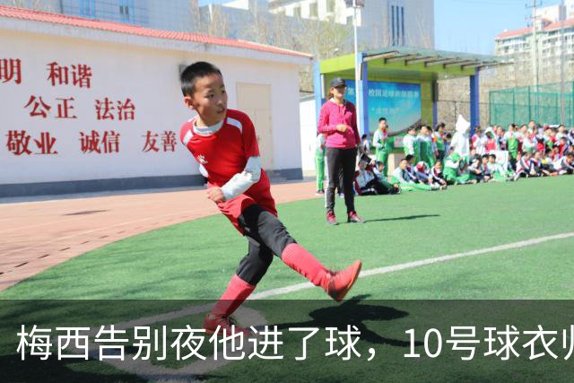 梅西告别夜他进了球，10号球衣归谁？他只回了三个字