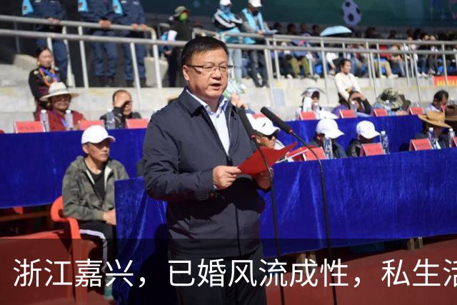 浙江嘉兴，已婚风流成性，私生活特混乱
