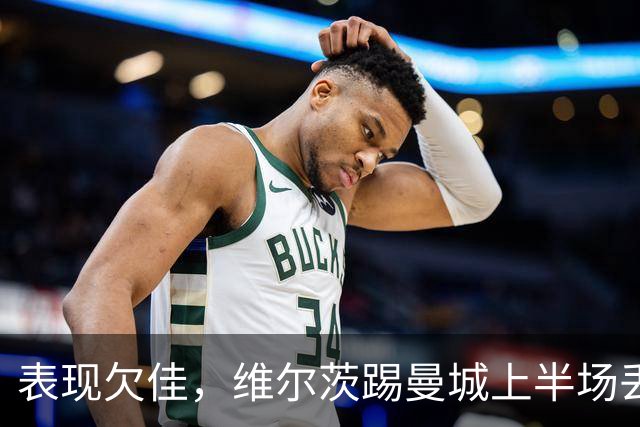 表现欠佳，维尔茨踢曼城上半场丢失球权16次+6次传中无一成功